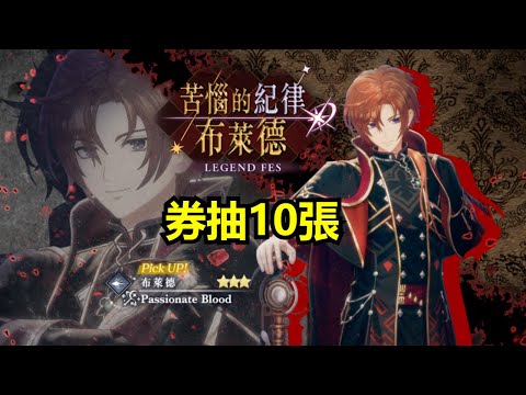 【蕾斯萊莉婭娜的鍊金工房 國際版】苦惱的紀律 LEGEND FES ★3 布萊德 券抽10張 抽卡紀錄