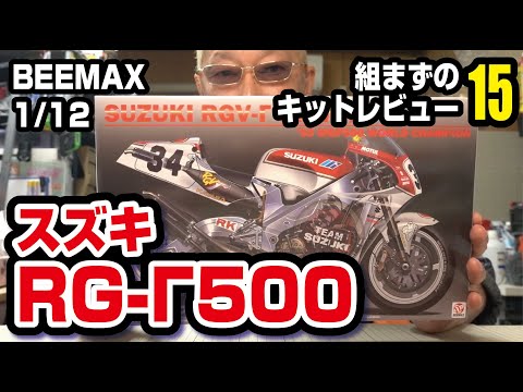 BEEAX 1/12 スズキRGV Γ500　組まずのキットレビュー