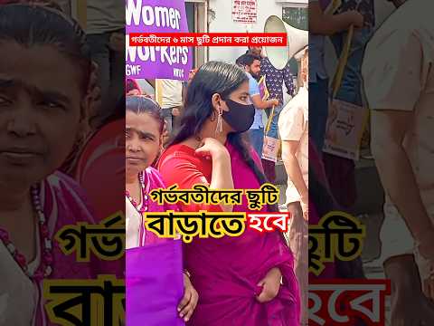 গর্ভবতী মহিলার ছয় মাস ছুটি দেওয়া প্রয়োজন।আপনি কি একমত!#মেয়েদেরদল #ঢাকা ##shorts #bangladesh girl