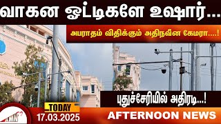 அபராதம் விதிக்கும் அதிநவீன கேமரா |Amntv Pondicherry News Today