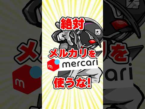 【フリマを使うな】発売日前の商品がメルカリに売られていたら要注意‼️それ、罠です。【フリマサイトの落とし穴】