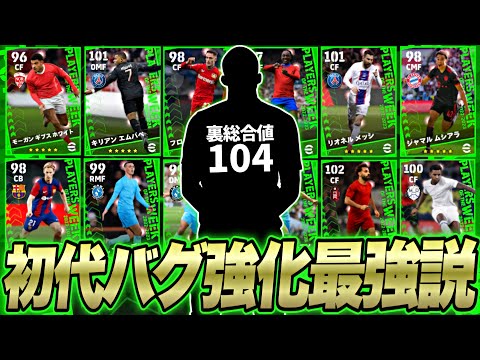 2年前に搭載された初代バグ強化FP現環境にて最強説【eFootball2024アプリ】