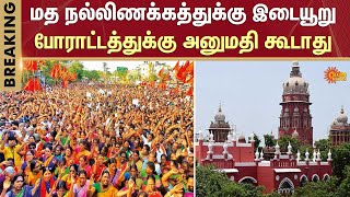 திருப்பரங்குன்றம் பிரச்சனை! | Madras High Court | Thiruparankundram issue | Sun News