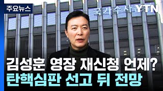 김성훈 영장 재신청 언제?...탄핵심판 선고 뒤 전망 / YTN