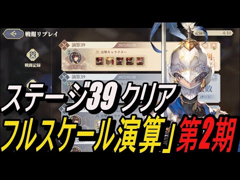 【鈴蘭の剣】 (記録用) ステージ39 クリア /「フルスケール演算」第2期【攻略】【Sword of Convallaria】