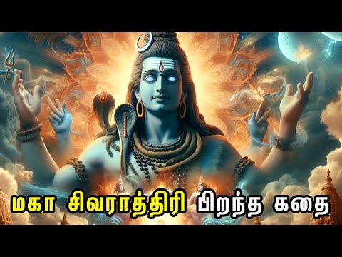 மகா சிவராத்திரி பிறந்த கதை | Maha Shivarathri | பாவங்களை போக்கும் மகா சிவராத்திரி வழிபாடு