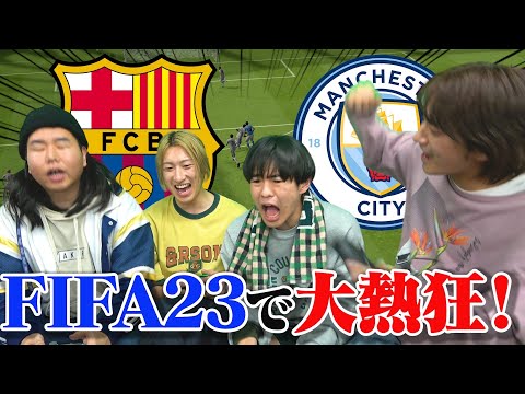 【ケンカ寸前】成人男性がガチでFIFA23対決したら放送事故www