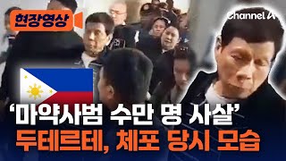 두테르테 전 필리핀 대통령 공항서 전격 체포…'마약과의 전쟁' 수만명 사살 [현장영상] / 채널A