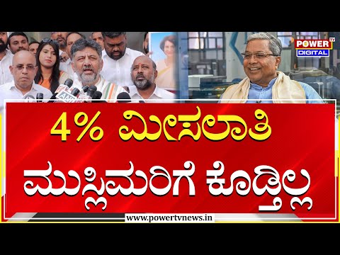 DCM DK Shivakumar : 4% ಮೀಸಲಾತಿ ಮುಸ್ಲಿಮರಿಗೆ ಕೊಡ್ತಿಲ್ಲ | Congress | Power TV News