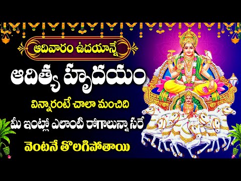 Sunday Special - Aditya Hrudayam || Lord Surya Bhagavan Devotional Songs 2025