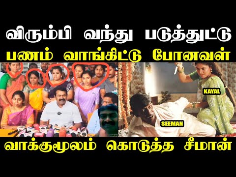 வாக்குமூலம் கொடுத்த சீமான் I #seemantoday #valasaravakkam #seemantroll #kptroll #ntktroll #seeman