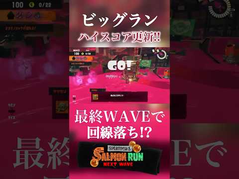 3人バイトでハイスコア更新！？ (めかぶらいぶ切り抜き) 【Splatoon3】 #shorts