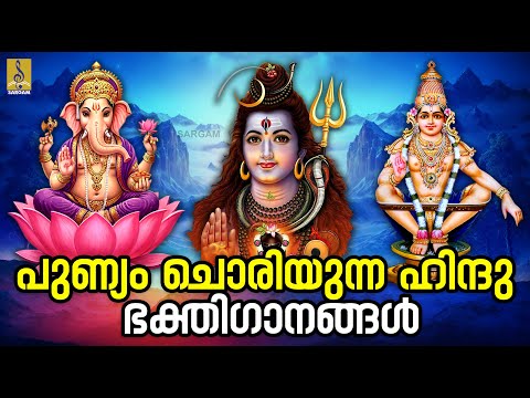 🔴 (LIVE) പുണ്യം ചൊരിയുന്ന ഹിന്ദു ഭക്തിഗാനങ്ങൾ | Malayalam Devotional Songs