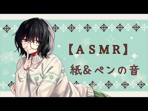 【asmr】紙とペンの音【書いたりめくったり】