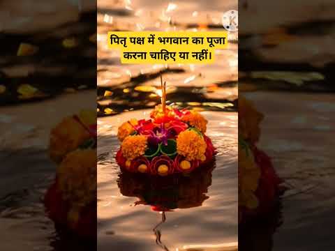 pitra paksh mein Bhagwan ki Puja karni chahie ya nahin |#pitrapaksha #2024 #bhakti #ytviral #yt