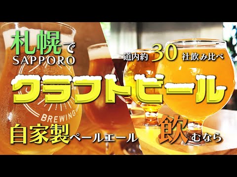 札幌でクラフトビールが味わえるおすすめ店2選！自家醸造のこだわりの一杯も登場