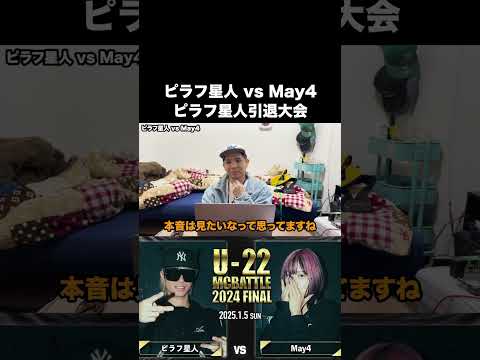 ピラフ星人引退大会で行われたMay4との盟友対決