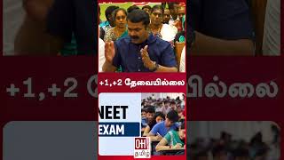 Seeman Latest Speech Today | +1,+2 தேவையில்லை