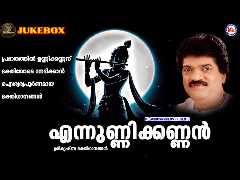 പ്രഭാതത്തിൽ ഉണ്ണിക്കണ്ണന് ഭക്തിയോടെ നേദിക്കാൻ ഐശ്വര്യപൂർണമായഭക്തിഗാനങ്ങൾ|Sreekrishna Songs Malayalam