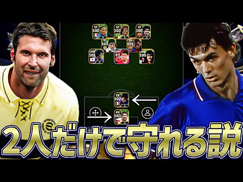 マルディーニとチェフ強すぎて2人だけでゴール守れる説【eFootball2024アプリ】