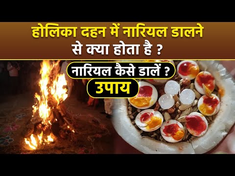 Holika Dahan 2025 Nariyal Upay: होलिका दहन में नारियल डालने से क्या होता है,नारियल उपाय कैसे करें