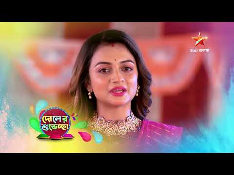 দোল উৎসবে মেতে উঠুক সকলে ও রঙের ছোঁয়ায় আরও রঙিন হোক আপনাদের সাথে জলসার সম্পর্ক।