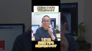 血圧いくつまで下げるべき？高血圧の治療・薬_相模原内科