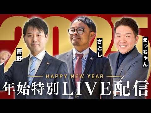 【特別LIVE配信】新年1回目のLIVE配信はちゃんねるsatoshiさんとまっちゃんとのコラボLIVE！障害年金の専門家達が皆さんの質問に答えます！【ファーリア社会保険労務士法人】