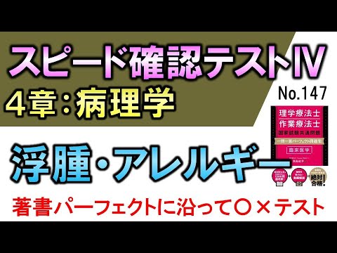 【スピード確認テストⅣ・147】浮腫・アレルギー【聞き流し】