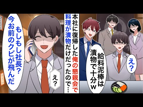 【漫画】7年ぶりに本社に帰還した俺を知らないエリート社員「給料泥棒は漬物でｗ」→直後、俺が電話したのは…【恋愛漫画】【胸キュン】