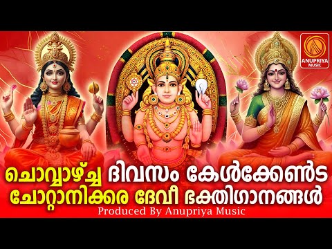 ചൊവ്വാഴ്ച ദിവസം കേൾക്കേണ്ട ദേവീഭക്തിഗാനങ്ങൾ |Devi Devotional Songs Malayalam| Hindu Devotional Songs