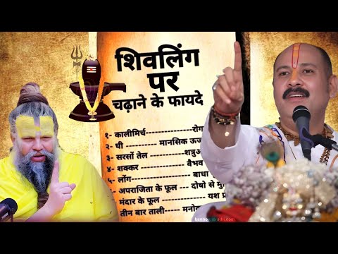 शिवलिंग पर क्या चढ़ाने से क्या मिलता है | #premanand_ji_maharaj #pradeepmishra