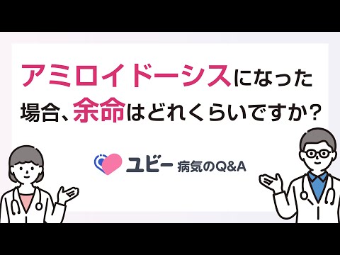 アミロイドーシスになった場合、余命はどれくらいですか？【ユビー病気のQ&A】