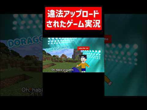 違法アップロードされたゲーム実況動画   #実況コント #違法アップロード #は #犯罪です #ゲーム実況 #コント #minecraft #マイクラ #マイクラ実況 #マインクラフト #shorts