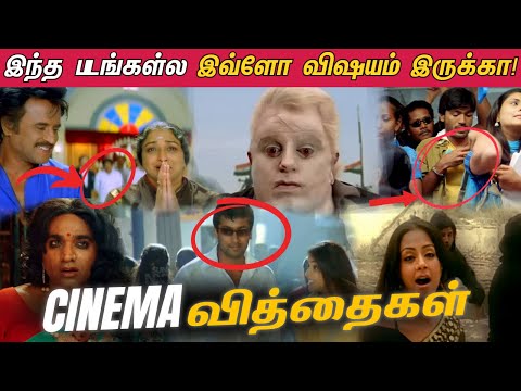 இந்த படங்கள்ல இவ்ளோ விஷயம் இருக்கா😲🔥 | Cinema வித்தைகள் ❤️🔥