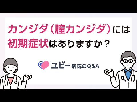 カンジダ（膣カンジダ）には初期症状はありますか？【ユビー病気のQ&A】