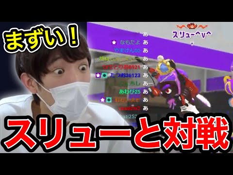 全一デュアルのスリューとマッチングして驚愕するスキマ【スプラトゥーン】