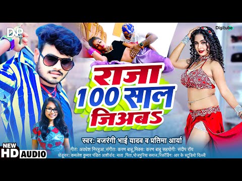 #Viral_Song | राजा 100 #साल जिअबs | #Bajarangi Bhai Yadav & #Pratima Arya | Raja 100 Saal Jiyaba