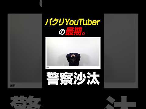 パクリYouTuberの悲しい末路