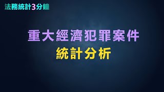 法務統計3分鐘-重大經濟犯罪案件統計分析