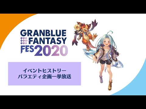 【グラブルフェス2020】イベントヒストリー・バラエティ企画一挙放送