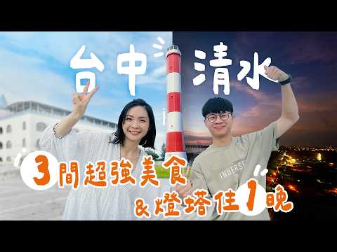 【台中清水】全台唯一燈塔住宿！3間超強美食一網打盡～夕陽時分登上高美燈塔看無敵美景！清水必吃美食擀麵Q彈調味迷人、太晚去買不到的燒炸粿、季節限定的清水飲料！｜1000步的繽紛台灣