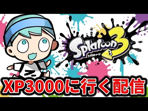 今日から本気でXP3000を目指す【スプラトゥーン3】