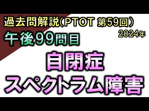 【過去問解説：第59回国家試験-午後99問目】自閉症スペクトラム障害【理学療法士・作業療法士】