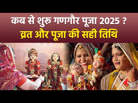 Gangaur Puja Kab Hai 2025 : गणगौर पूजा कब से शुरू 2025, व्रत पूजा की सही तिथि | Boldsky