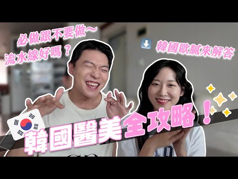 韓國醫美全攻略！第一次來韓國做什麼好？醫美小白必看不採坑！韓國醫美便宜的秘密～｜阿侖 Alun