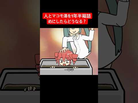 良い子は真似しちゃダメなマコモ湯実験 #マコモ湯構文 #重音テト #初音ミク