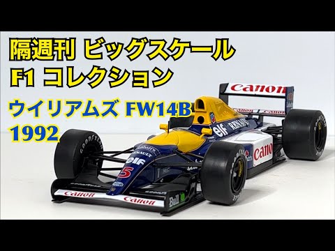 【デアゴスティーニ】隔週刊 ビッグスケール F1 コレクション ウイリアムズ FW14B 1992