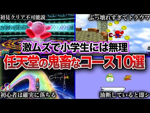 【鬼畜】歴代任天堂の難しすぎて小学生には無理なコース11選