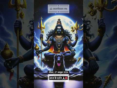 #kaalbhairav #mahamantra #bhairavnath #dailydarshan #aajkedarshan #bhakti #bhairo #darshan